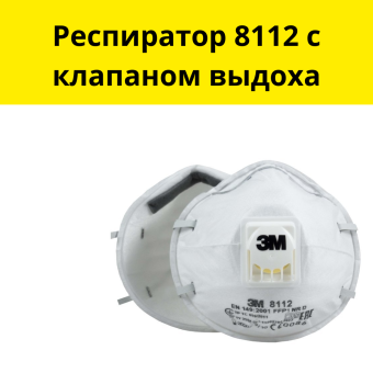 Респиратор 8112 с клапаном выдоха