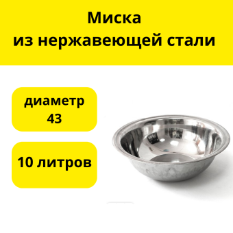 Миска из нержавеющей стали  д.43 см (10 л )