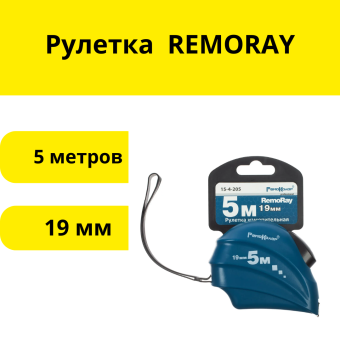 Рулетка 5 м 19 мм REMORAY