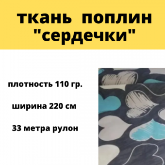 Ткань поплин , плотность 110 гр. "сердечки" , ширина 220 см 33 метра рулон