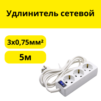 Удлинитель сетевой 3 розетки ПВС 3х0,75мм², 10А, с/з, с выкл., 5м, (шт.)