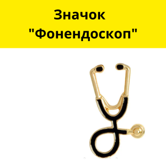 Значок  "Фонендоскоп"