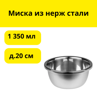 Миска из нерж стали д.20 см (1 350 мл)