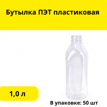 Бутылка ПЭТ пластиковая 1,0 л