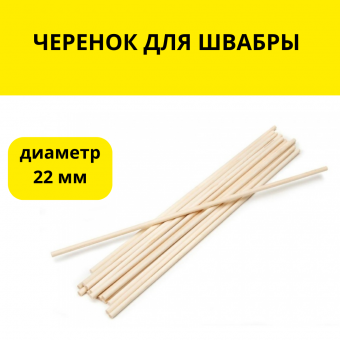 ЧЕРЕНОК ДЛЯ ШВАБРЫ ф 22ММ