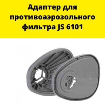 Адаптер для противоаэрозольного фильтра JS 6101
