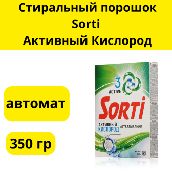 Стиральный порошок Sorti 350гр. Автомат Активный Кислород