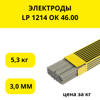 ЭЛЕКТРОДЫ LP 1214 ОК 46.00 3,0 ММ (5,3 КГ УПАК.),кг