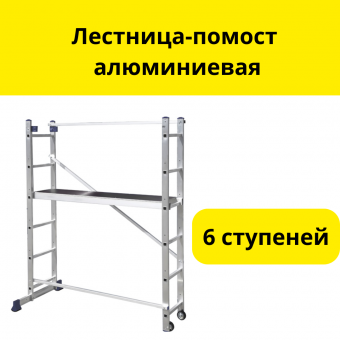 Лестница-помост алюминиевая, 6 ступеней