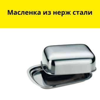 Масленка из нерж стали