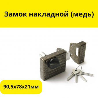 Замок накладной Зенит-ЗН1-2.1 (медь), 4 ключа, цилиндр.мех-м, для дерев. дверей, 90,5х78х21мм, (шт.)