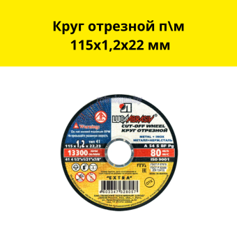 Круг отрезной п\м 115х1,2х22 мм