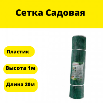 Сетка садовая для забора, пластик, высота 1м, длина 20м., (шт.)