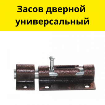 ЗАСОВ ДВЕРНОЙ УНИВЕРСАЛЬНЫЙ