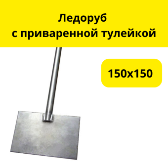 Ледоруб 150х150 с приваренной тулейкой с металлическим черенком 