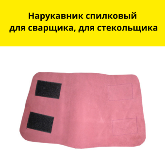 Нарукавник спилковый для сварщика, для стекольщика