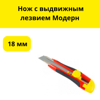 Нож с выдвижным лезвием Модерн 18мм