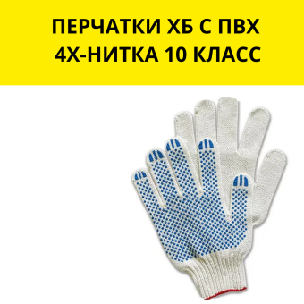 ПЕРЧАТКИ ХБ С ПВХ 4Х-НИТКА 10 КЛАСС
