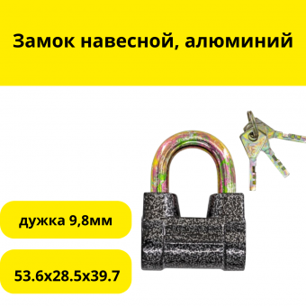 Замок навесной, алюминий 3 ключа, 53.6x28.5x39.7, дужка 9,8мм, (шт.)