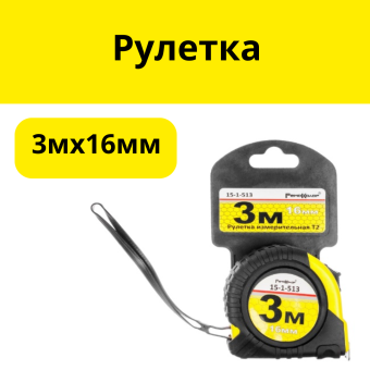 Рулетка обрез.3мх16мм