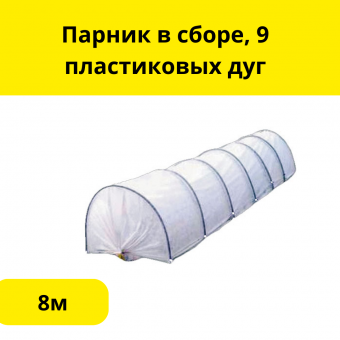 Парник в сборе, 9 пластиковых дуг, 8м