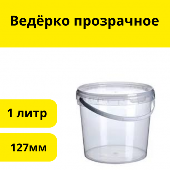Ведёрко прозрачное 1л с кр. 127мм