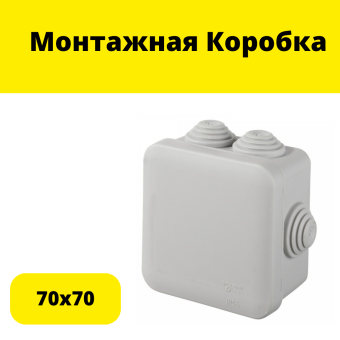 Монтажная Коробка  70х70