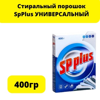 Стиральный порошок SpPlus 400гр. УНИВЕРСАЛЬНЫЙ