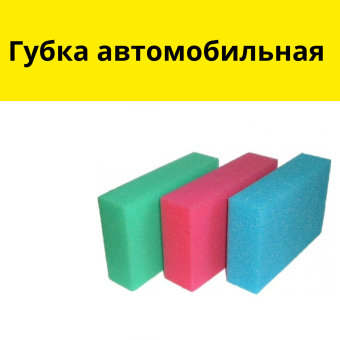 Губка автомобильная