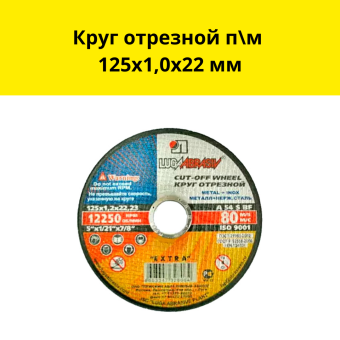 Круг отрезной 125 мм по металлу