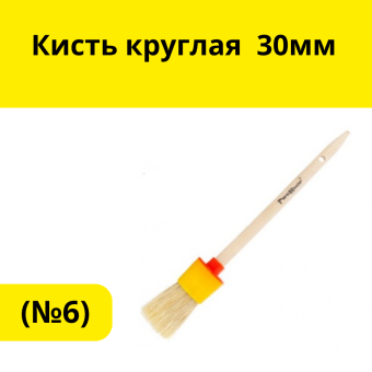 кисть круглая № 6 30мм