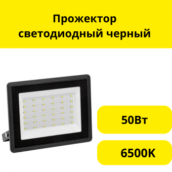Прожектор светодиодный СДО06, 50Вт, черный IP65 6500K, LPDO601-50-65-K02(601-50-65-K02)