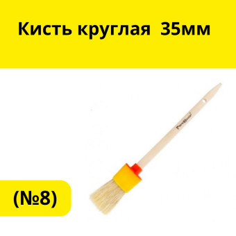кисть круглая № 8 35мм