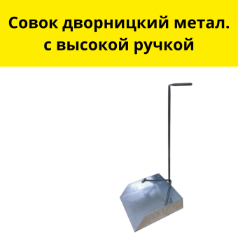 Совок с длинной ручкой 310х310х80мм, высота 700 мм