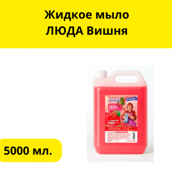 Жидкое мыло  ЛЮДА Вишня 5л
