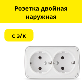 Розетка двойная наружная