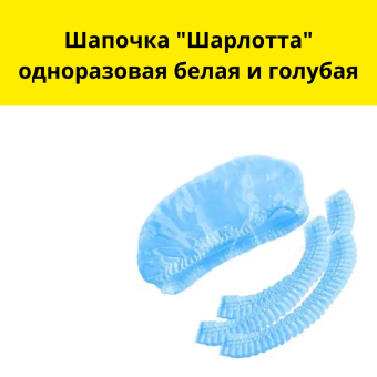 Шапочка "Шарлотта" одноразовая белая и голубая