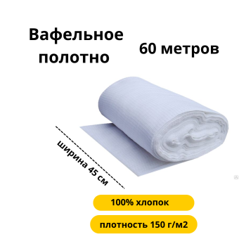ПОЛОТНО ВАФЕЛЬНОЕ ОТБЕЛЕННОЕ 45 СМ. ПЛ. 150 (ВАФЕЛЬНАЯ ТКАНЬ) 60 п\м