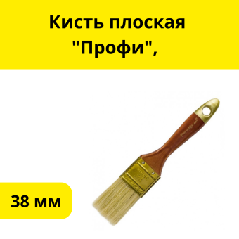 Кисть плоская "Профи",  38 мм, 1,5"