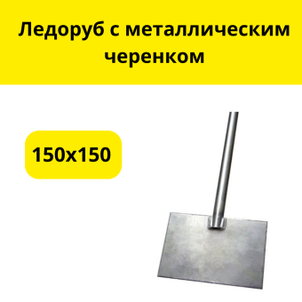 Ледоруб 150х150 с металлическим черенком