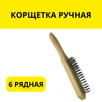 КОРЩЕТКА РУЧНАЯ 6 РЯДНАЯ