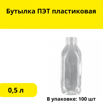 Бутылка ПЭТ пластиковая 0,5 л