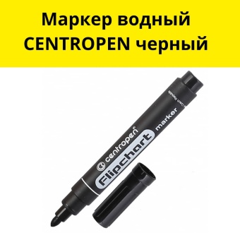 Маркер водный CENTROPEN черный