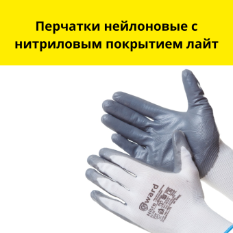 Перчатки нейлоновые с нитриловым покрытием лайт