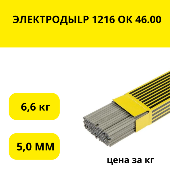 ЭЛЕКТРОДЫLP 1216 ОК 46.00 5,0 ММ (6,6 КГ УПАК.),кг