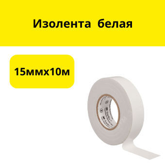 Изолента 15ммх10м белая