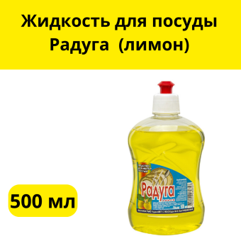Жидкость для посуды Радуга 500мл. (лимон)