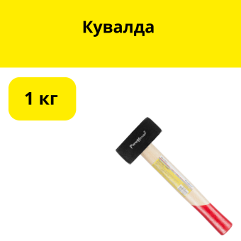 Кувалда  1кг