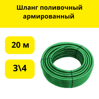 Шланг поливочный армированный 20 м, 3\4