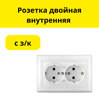 Розетка двойная внутренняя